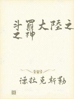 斗罗大陆之天灭之神
