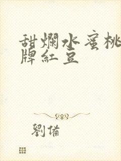 甜烂水蜜桃 黄牌红豆