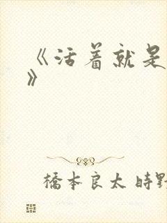 《活着就是恶心》