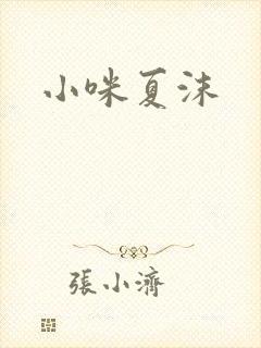 小咪夏沫