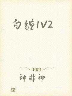 勾缠1V2