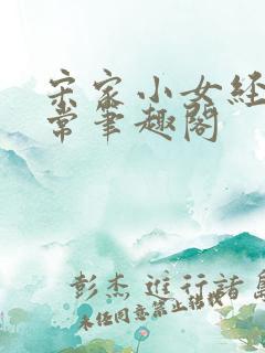 宋家小女经营日常笔趣阁