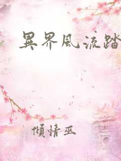 异界风流踏艳记