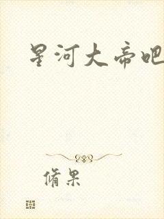 星河大帝吧
