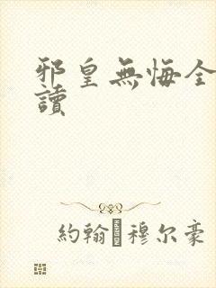 邪皇无悔全文阅读