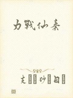 力战仙秦