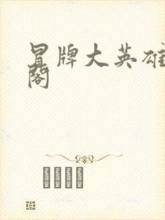 冒牌大英雄笔趣阁