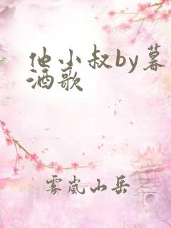 他小叔by暮色酒歌