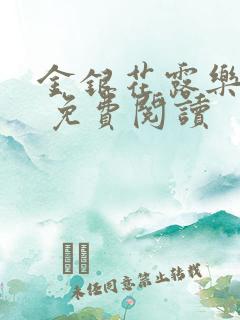 金银花露乐 可 免费阅读