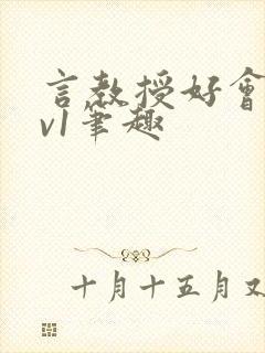 言教授好会c1v1笔趣