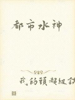 都市水神