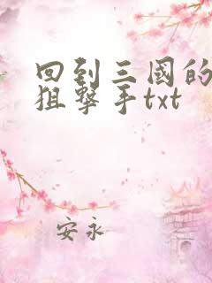 回到三国的特种狙击手txt