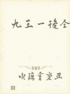 九王一后全文