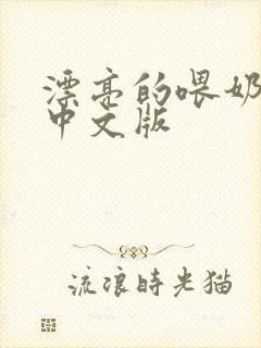 漂亮的喂奶人妻中文版