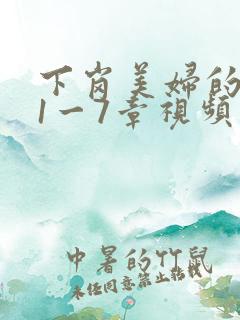 下岗美妇的肉唇1一7章视频