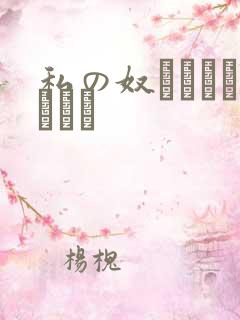 私の奴隷になりなさい