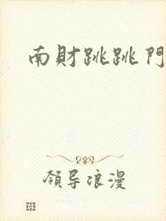 南财跳跳门