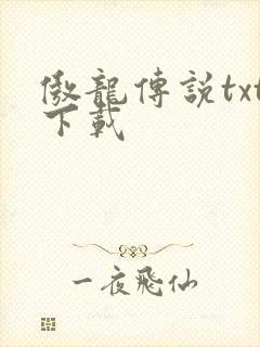 傲龙传说txt下载