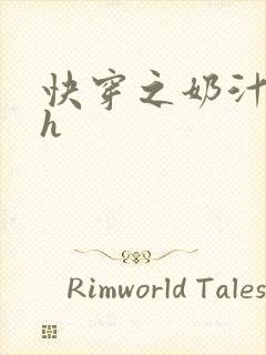 快穿之奶汁美妇h