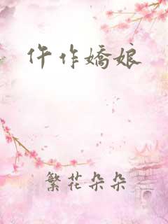 仵作娇娘