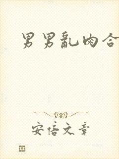 男男乱肉合集h