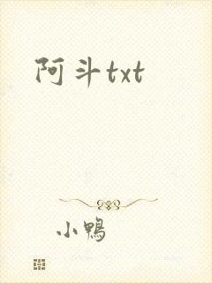 阿斗txt
