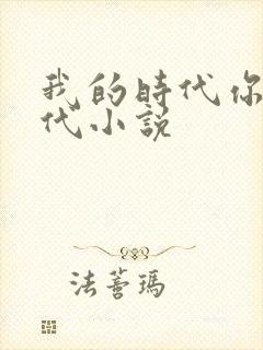 我的时代你的时代小说
