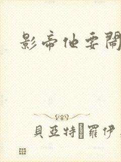 影帝他要闹离婚