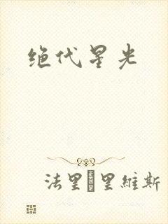 绝代星光