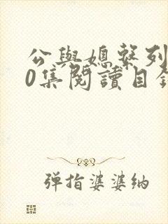 公与媳系列100集阅读目录小说