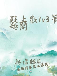 殿上欢1v3笔趣阁