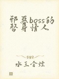 邪恶boss的替身情人