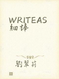 WRITEAS细棒