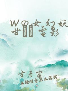 Wの女 幻妖の甘い罠 电影
