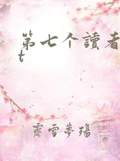 第七个读者txt