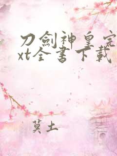 刀剑神皇完整txt全书下载