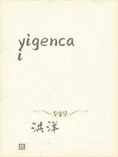 yigencai