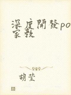 深度开发pop家教