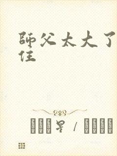 师父太大了坐不住