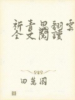 祈青思翻云覆雨全文阅读