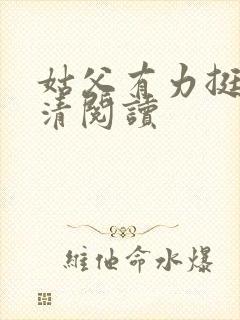 姑父有力挺送苏清阅读