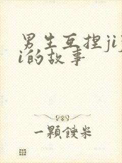 男生互捏jiji的故事