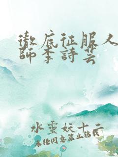 彻底征服人妇老师李诗芸