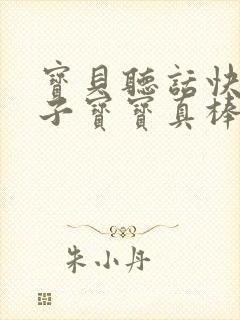 宝贝听话快看镜子宝宝真棒