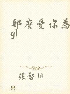 那么爱你为什么gl