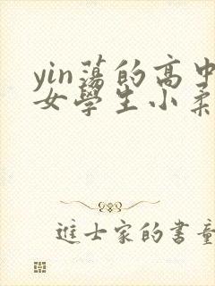 yin荡的高中女学生小柔