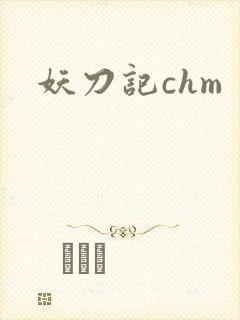 妖刀记chm