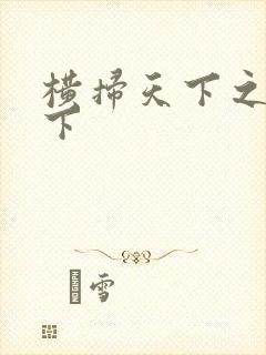 横扫天下之笑天下