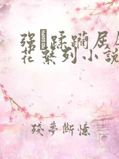 强奷蹂躏屈辱校花系列小说