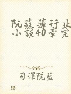 阮苏薄行止抖音小说40章完结